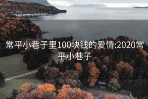 常平小巷子里100块钱的爱情:2020常平小巷子