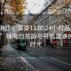 “珠海找个富婆1130.24小时品鉴新茶叶.cc”珠海的茶韵与寻找富婆的诗意时光