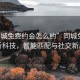 “同城免费约会怎么约”同城免费约会新科技，智能匹配与社交新风尚