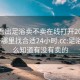 怎么看出足浴卖不卖在线打开20241124.去哪里找合适24小时.cc:足浴店怎么知道有没有卖的