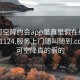 可约可空降约会app是真是假在线打开20241124.服务上门随叫随到.cc:可约可空降真的假的