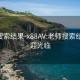 老师搜索结果-x88AV:老师搜索结果 欢迎光临