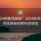 “2024闲鱼找妹妹”2024年闲鱼平台寻找妹妹的新科技体验