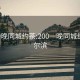 200一晚同城约茶:200一晚同城约茶哈尔滨