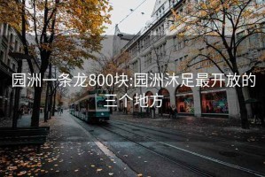 园洲一条龙800块:园洲沐足最开放的三个地方