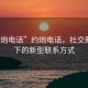 “约炮电话”约炮电话，社交新常态下的新型联系方式