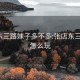 张店东三路妹子多不多:张店东三路ktv怎么玩