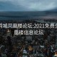 全国同城凤凰楼论坛:2021免费全国凤凰楼信息论坛