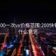 快餐200一次vx价格范围:200快餐一次什么意思