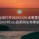 品茶在线打开20241124.去哪里找合适24小时.cc:品茶网址有哪些