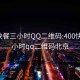 400快餐三小时QQ二维码:400快餐三小时qq二维码北京