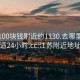 江苏100块钱附近约1130.去哪里找合适24小时.cc:江苏附近地址