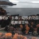 “长春约p”长春，绽放的花园与城市的和谐交响