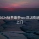 深圳2024新茶嫩茶wx:深圳高端茶24上门