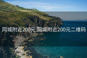 同城附近200元:同城附近200元二维码