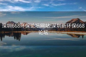 深圳668环保论坛网站:深圳新环保668论坛