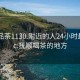 抚顺品茶1130.附近的人24小时最新.cc:抚顺喝茶的地方