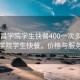 “西昌学院学生快餐400一次多少钱”西昌学院学生快餐，价格与服务解析