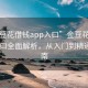 “金豆花借钱app入口”金豆花借钱app入口全面解析，从入门到精通的指南