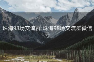 珠海98场交流群:珠海98场交流群微信号