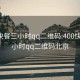 400快餐三小时qq二维码:400快餐三小时qq二维码北京