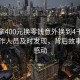 女子拿400元换零钱意外换到4千！银行工作人员及时发现，背后故事令人感动