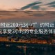 “约附近200元3小时”约附近，200元享受3小时的专业服务体验