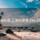 上海约茶:上海约茶荚 ERA 2零9