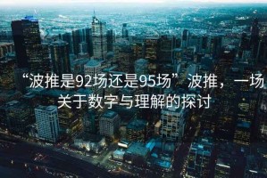 “波推是92场还是95场”波推，一场关于数字与理解的探讨