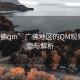 “广佛qm”广佛地区的QM现象，探索与解析