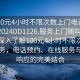 “100元4小时不限次数上门电话再线打开2024DD1126.服务上门随叫随到.cc”深入了解100元4小时不限次数上门服务，电话预约、在线服务与即时响应的完美结合