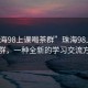 “珠海98上课喝茶群”珠海98上课喝茶群，一种全新的学习交流方式