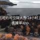 一分三可约可空降大秀:24小时上门服务接单app