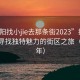 “沭阳找小jie去那条街2023”探索沭阳，寻找独特魅力的街区之旅（2023年）