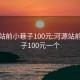 河源站前小巷子100元:河源站前小巷子100元一个