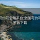 全国可约可空降平台:全国可约可空降平台下载