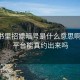 小红书里招嫖暗号是什么意思啊:约会平台能真约出来吗