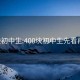 400块初中生:400块初中生先看再卖的