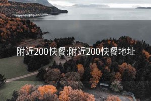 附近200快餐:附近200快餐地址