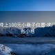 虎门晚上100元小巷子位置:虎门那里有小巷