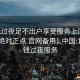 100元过夜足不出户享受服务上门任你挑选绝对正点.官网备用1.中国:100块钱过夜服务