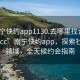 “南宁快约app1130.去哪里找合适24小时.cc”南宁快约app，探索社交新领域，全天候约会指南