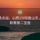 CBA焦点战，山西1分险胜山东，稳居联赛第二宝座