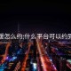 外卖暖怎么约:什么平台可以约到学生