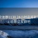 合肥交友群1130.24小时品鉴新茶叶.cc:合肥交友群吧