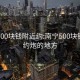 南宁500块钱附近约:南宁500块钱附近约炮的地方