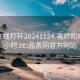 品茶在线打开20241124.喜欢的妹子24小时.cc:品茶网官方网站