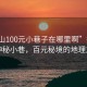 “文山100元小巷子在哪里啊”探寻文山神秘小巷，百元秘境的地理之谜