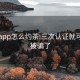 与你app怎么约茶:三次认证就可以约被骗了