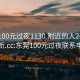 东莞100元过夜1130.附近的人24小时最新.cc:东莞100元过夜联系电话